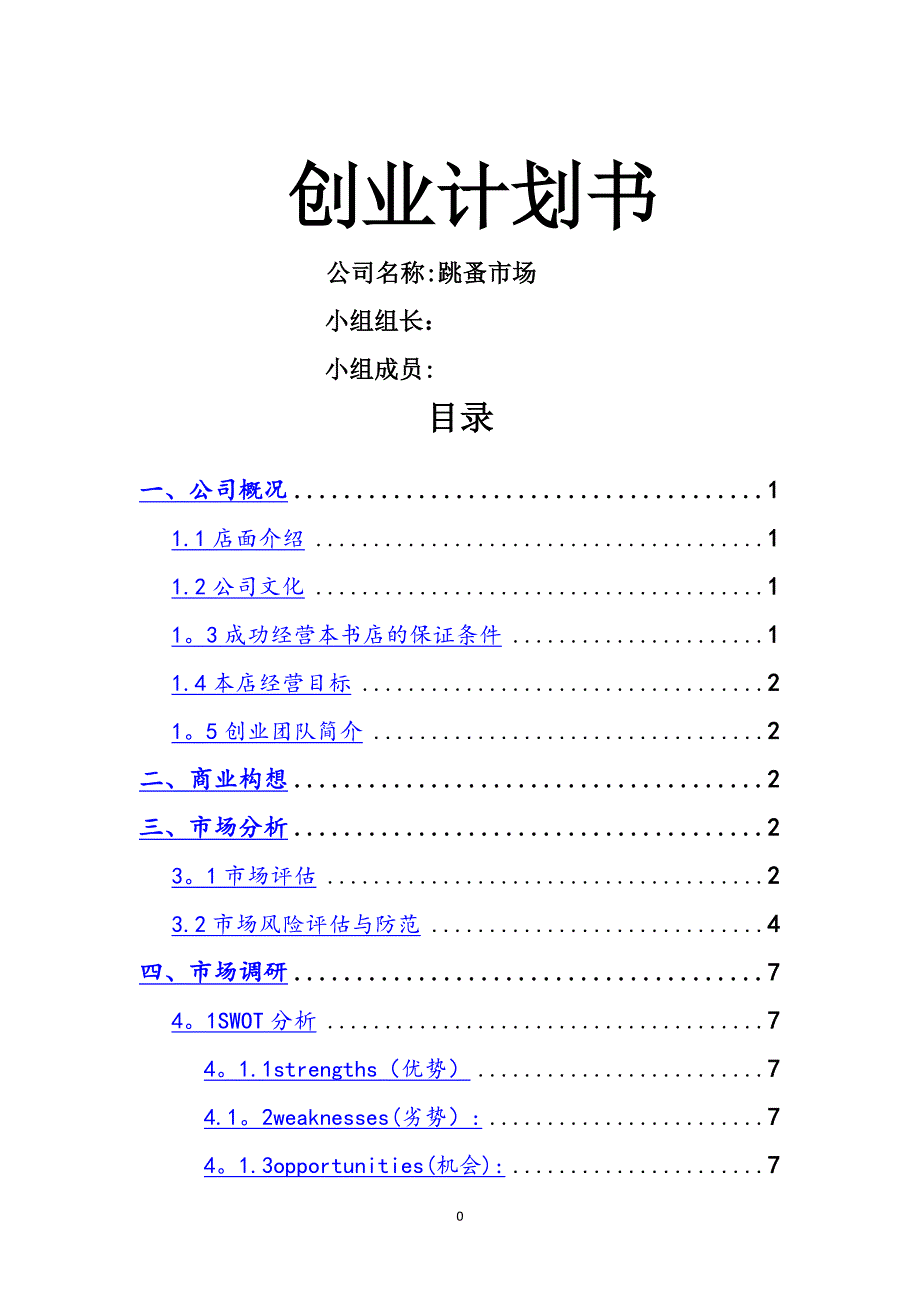 创业计划书-大学生跳蚤市场_第1页