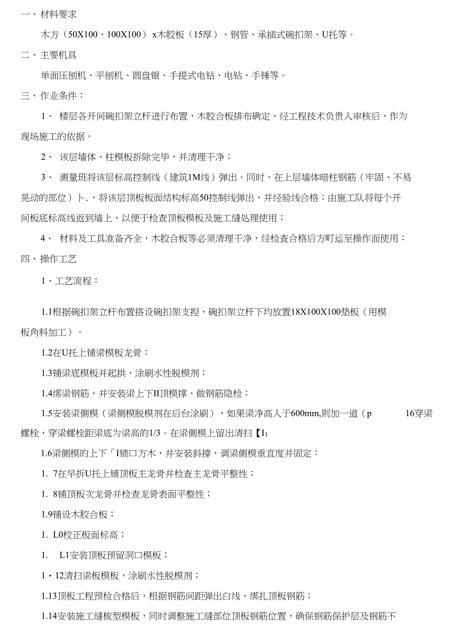 地下室顶板模板技术交底_第1页