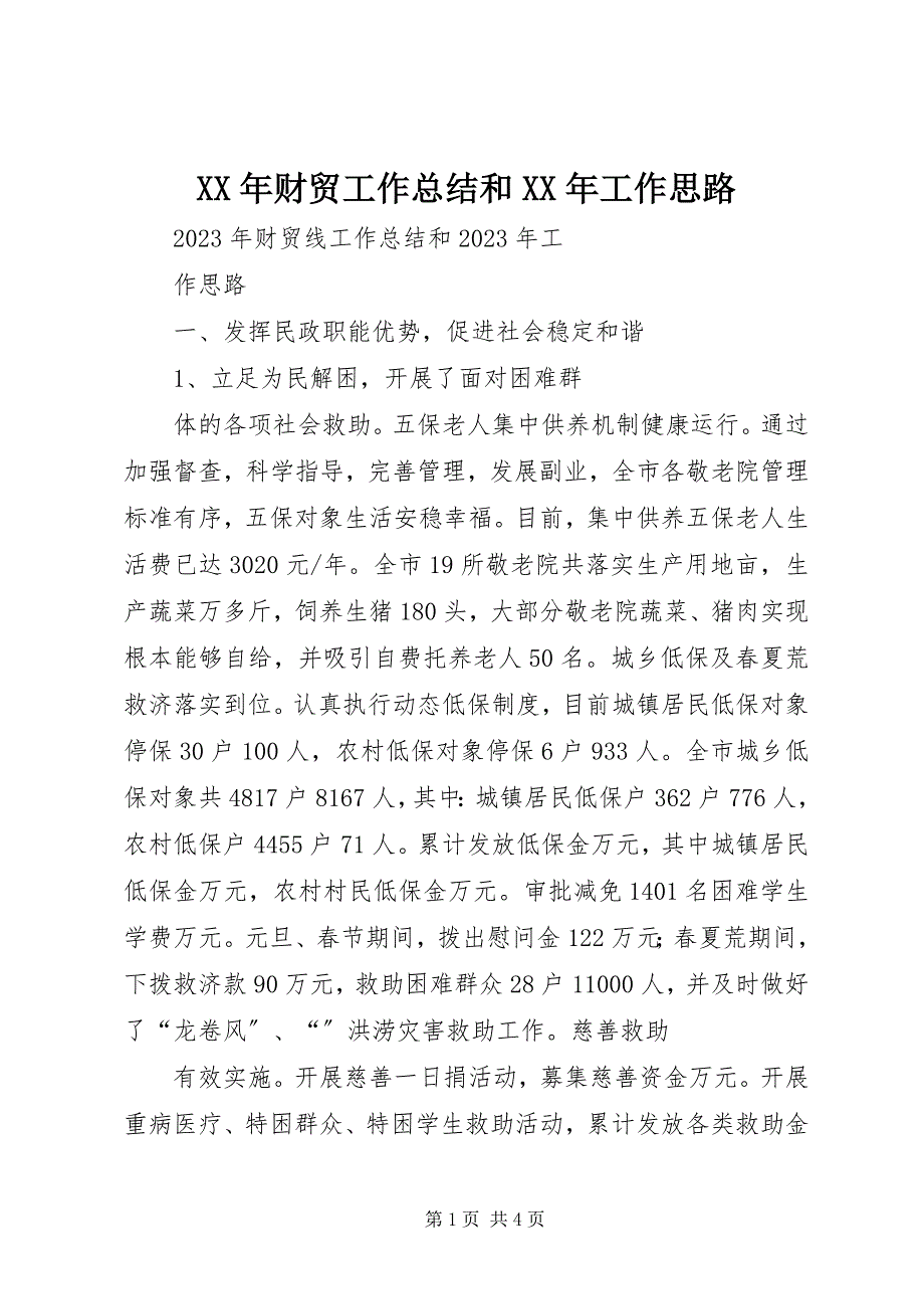 2023年财贸工作总结和工作思路.docx_第1页