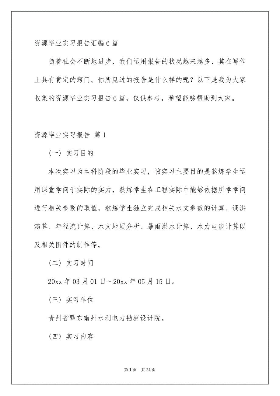 资源毕业实习报告汇编6篇_第1页