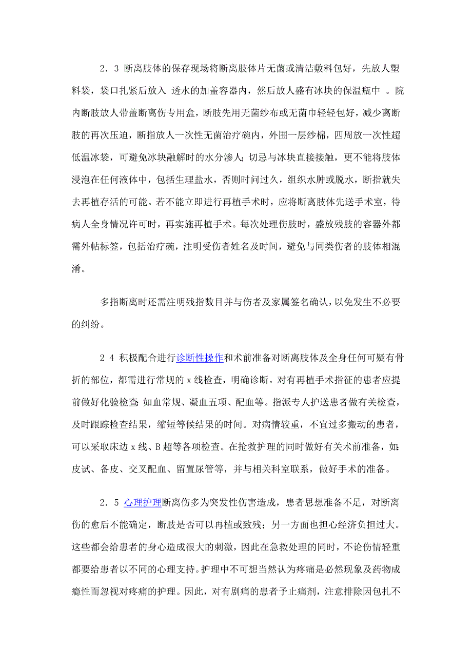 探索肢体断离伤的术前急诊护理.doc_第3页