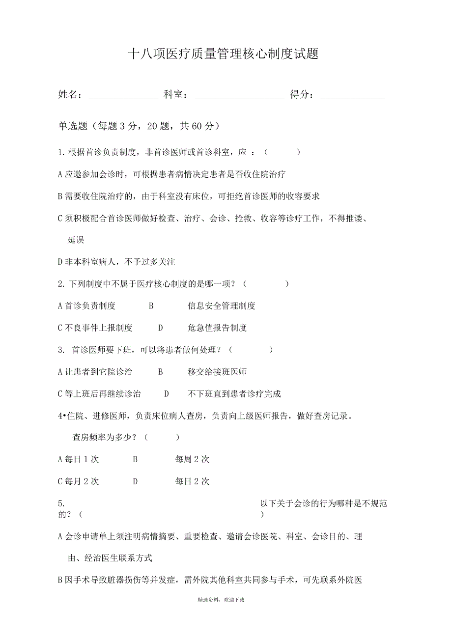 十八项医疗质量管理核心制度试题及答案_第1页