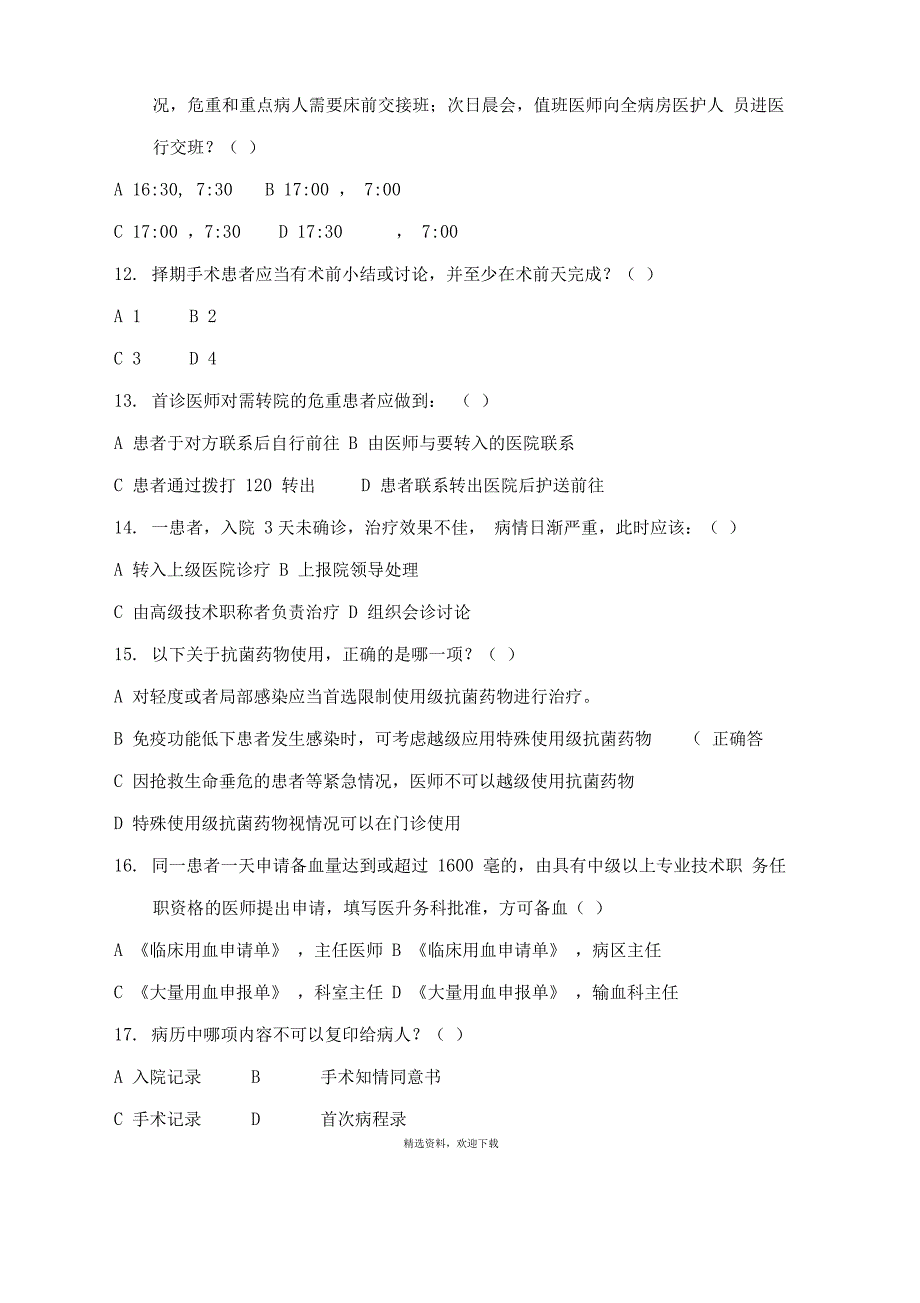 十八项医疗质量管理核心制度试题及答案_第4页