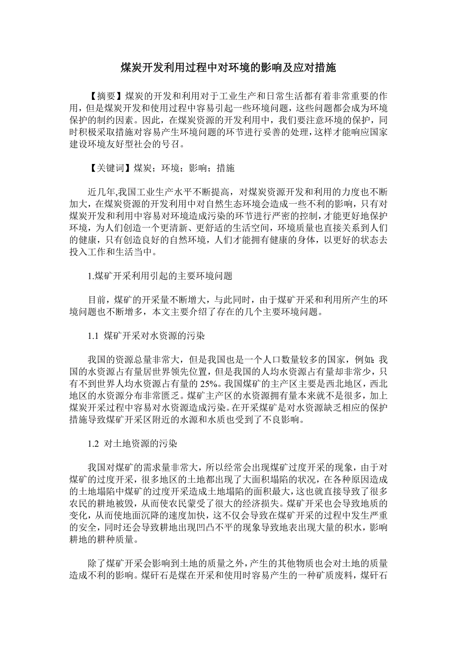 煤炭开发利用过程中对环境的影响及应对措施_第1页