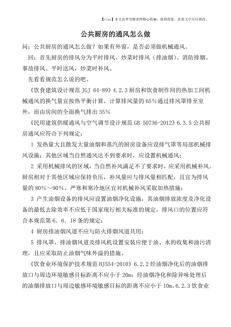 公共厨房的通风怎么做.doc_第1页