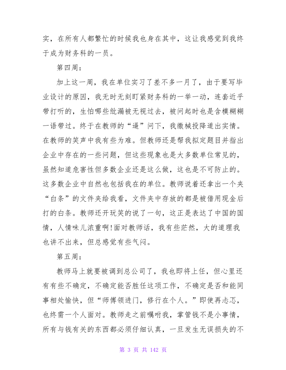 会计实习周记范文20篇.doc_第3页