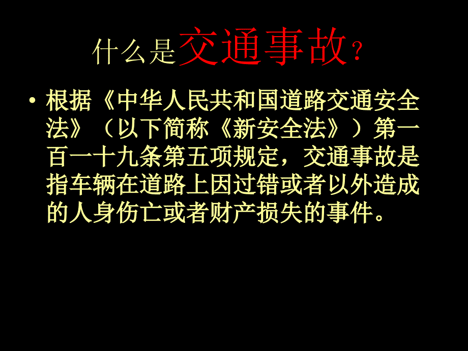 1道路交通事理_第1页