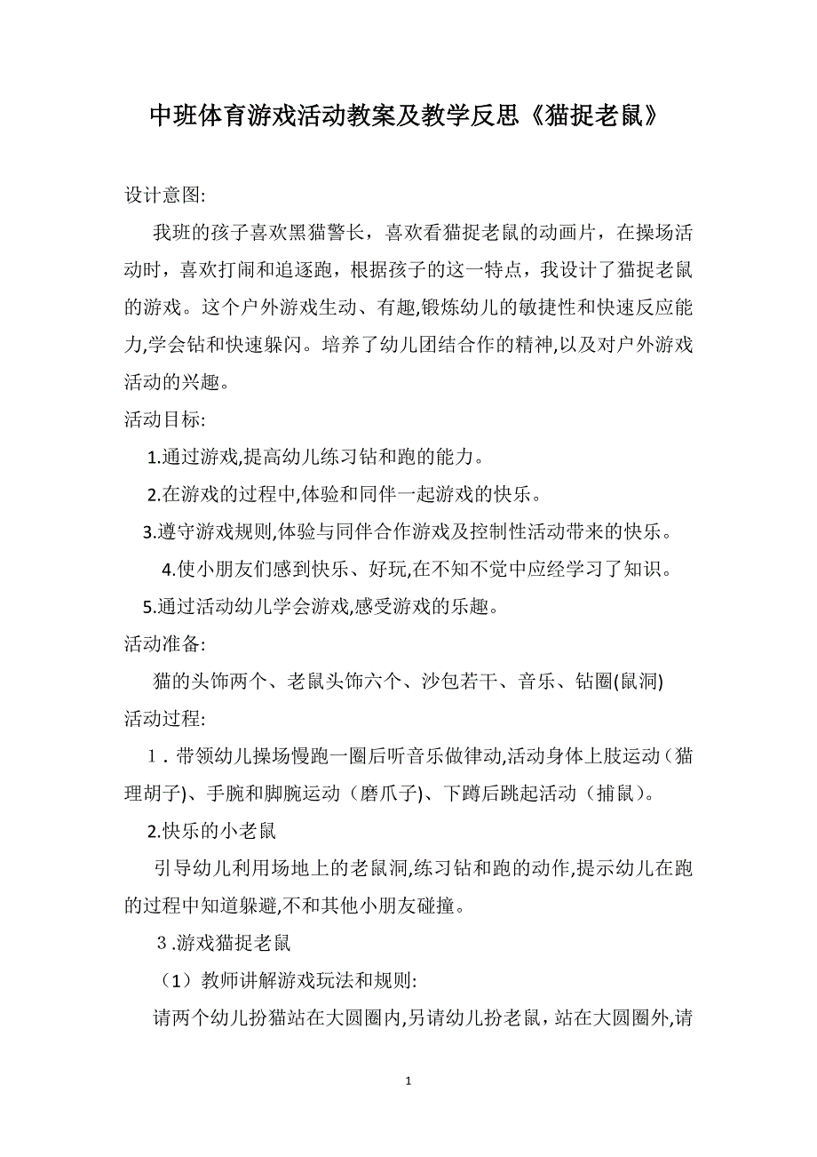 中班体育游戏活动教案及教学反思猫捉老鼠_第1页