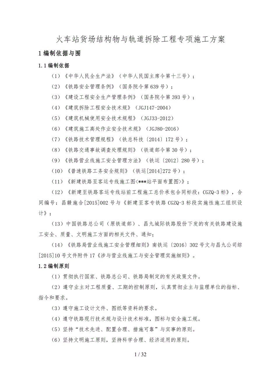 火车站货场结构物与轨道拆除专项工程施工组织设计方案_第4页