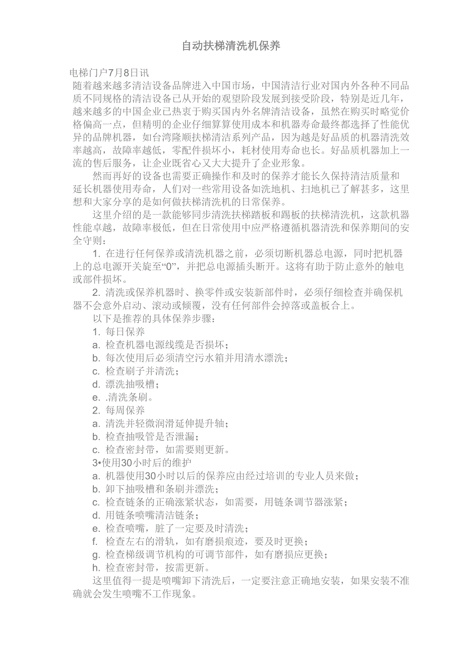 自动扶梯清洗机保养_第1页