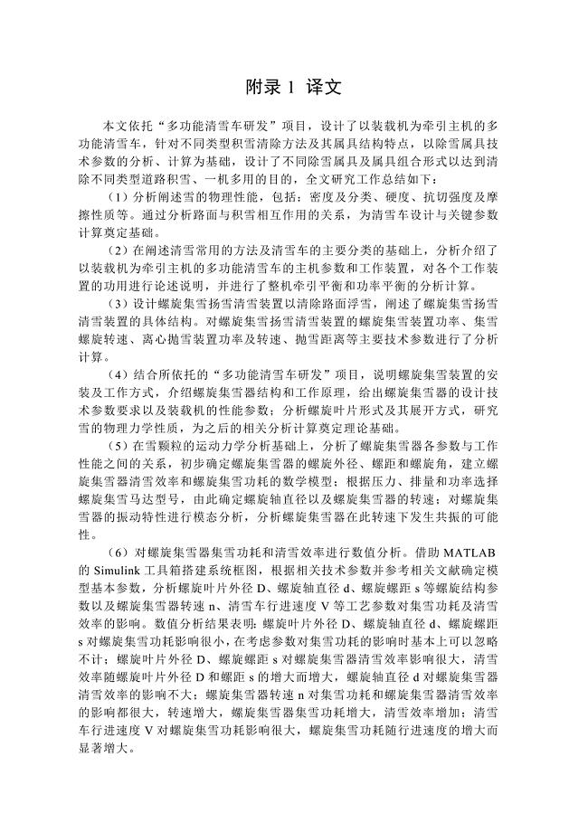 外文翻译--多功能清雪车研发.doc