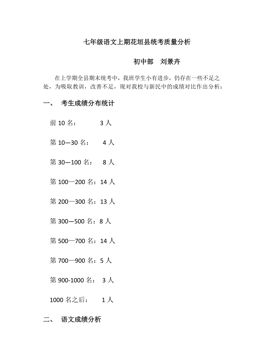 七年级语文上期花垣县统考质量分析.docx_第1页