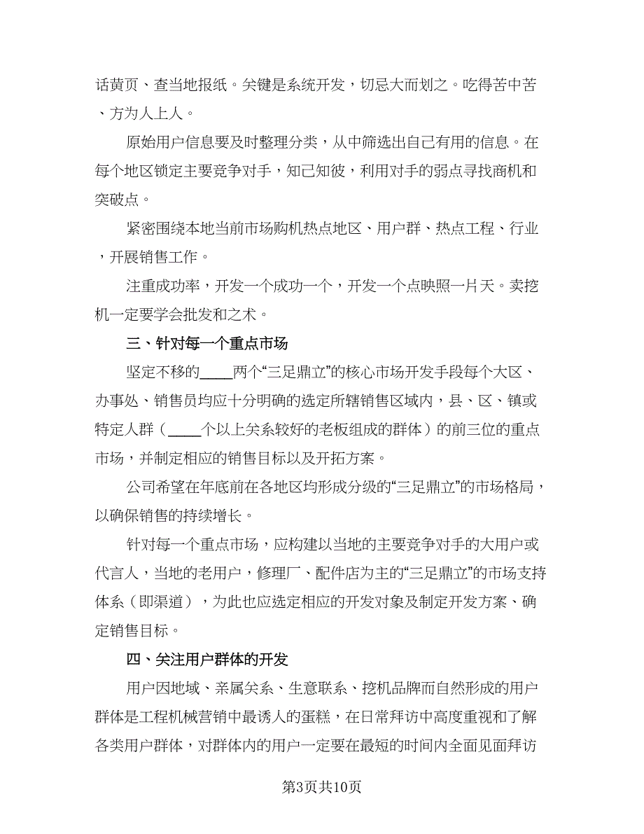 2023年业务员工作计划模板（六篇）_第3页