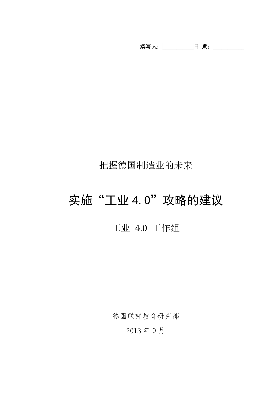 德国工业4.0实施建议_第1页