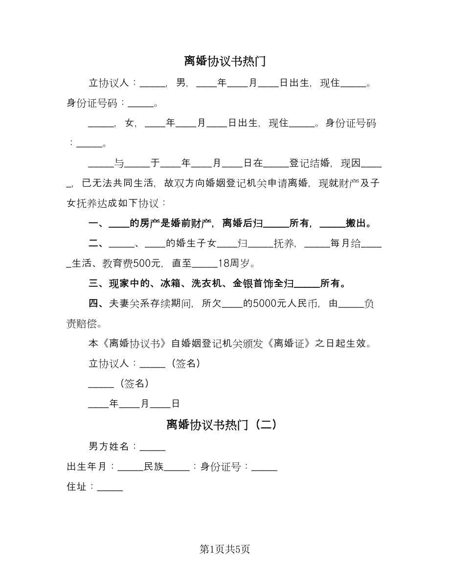 离婚协议书热门（三篇）.doc_第1页