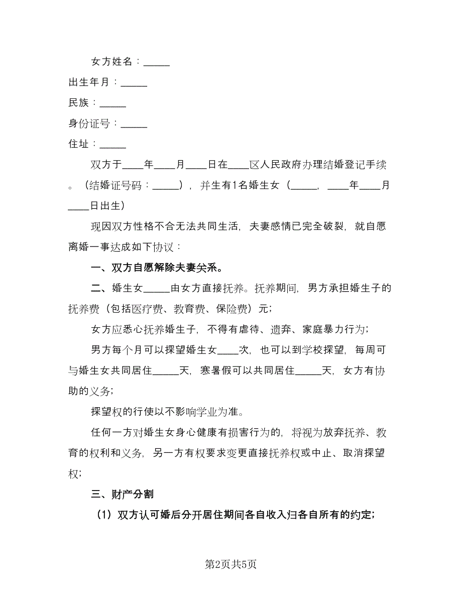 离婚协议书热门（三篇）.doc_第2页