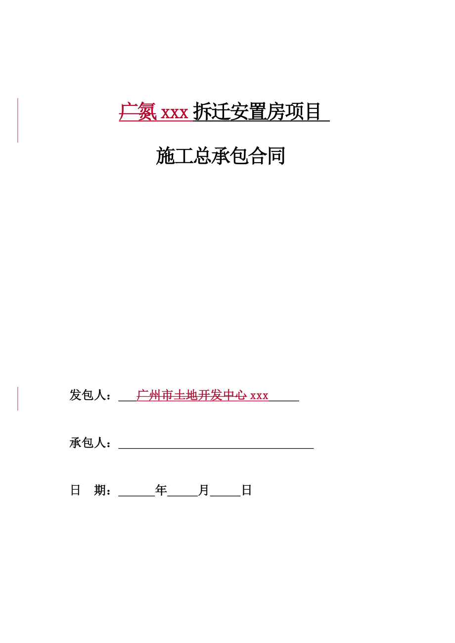 2016年安置房拆迁项目工程施工合同185页.doc_第1页