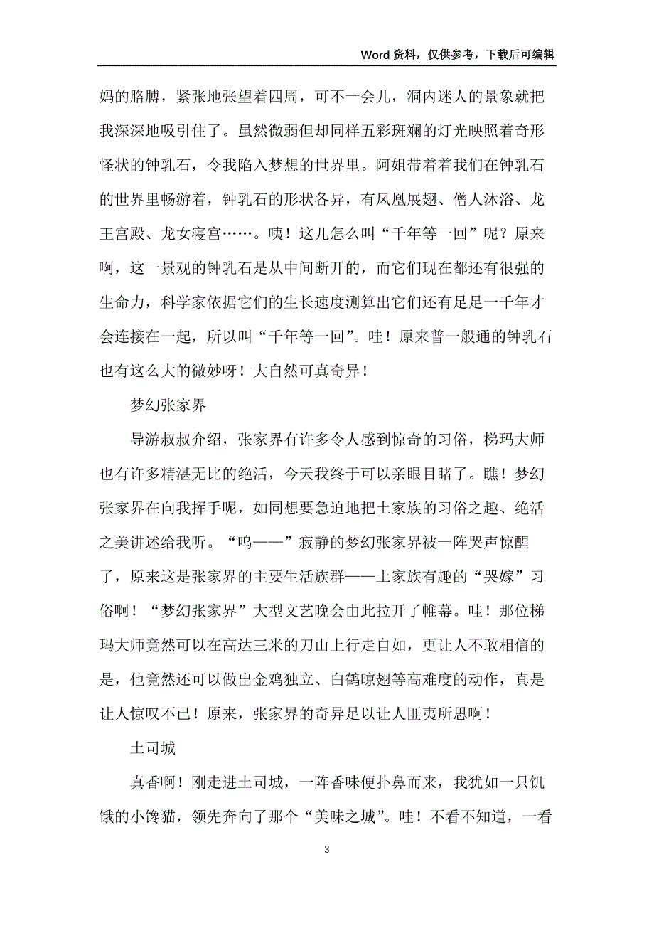 中考满分作文：张家界欢乐之旅_第3页