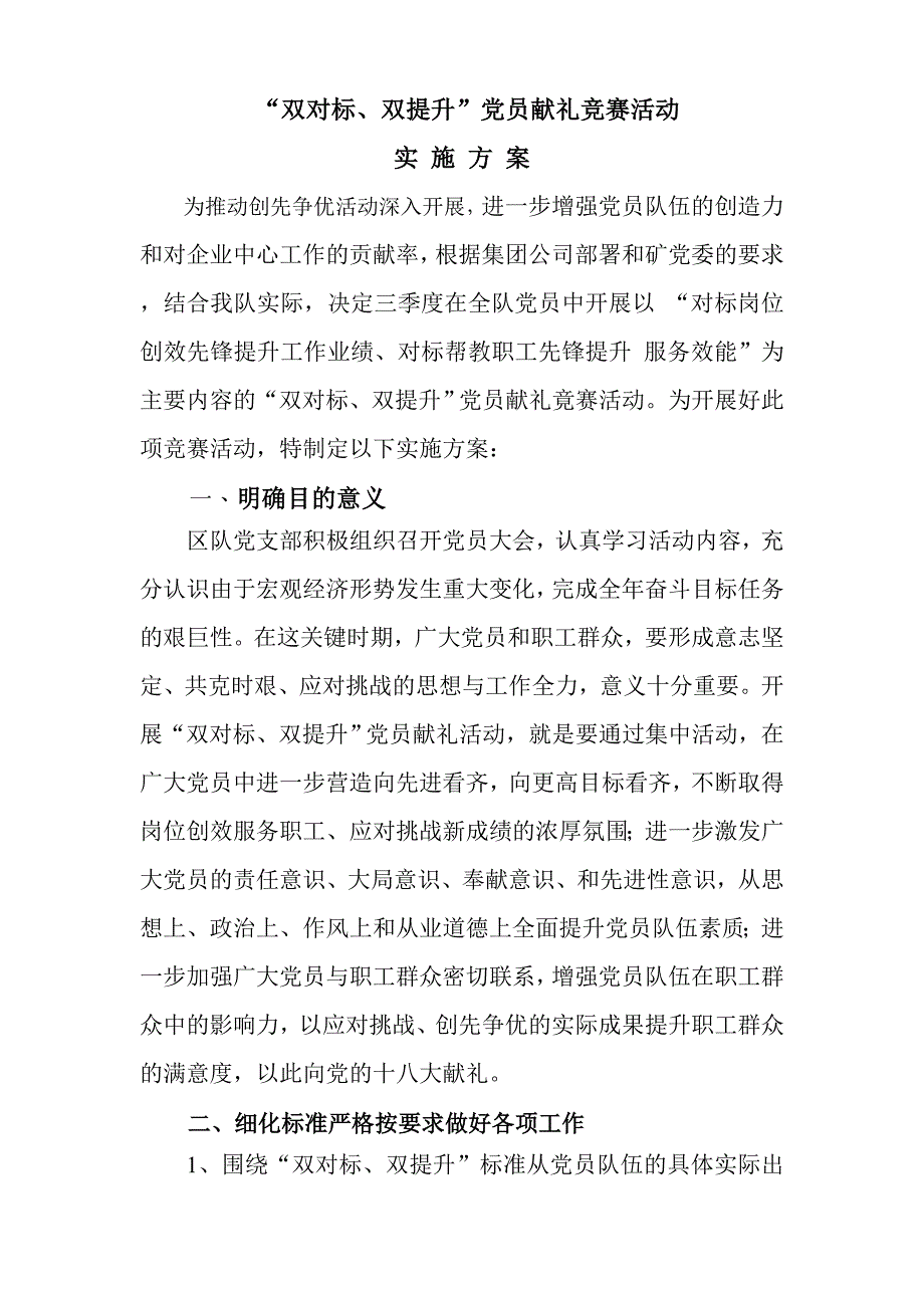 “双对标、双提升”党员献礼竞赛活动的实施方案.doc_第2页