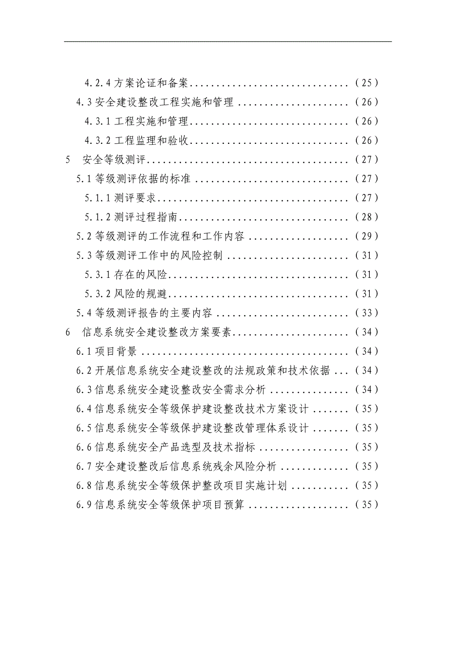 信息安全等级保护安全建设整改技术工作主要内容及相_第3页