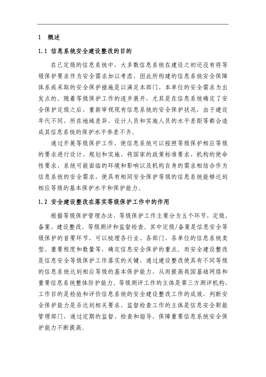 信息安全等级保护安全建设整改技术工作主要内容及相_第4页