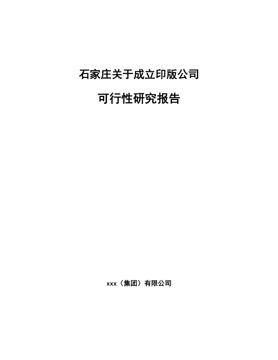 石家庄关于成立印版公司可行性研究报告_第1页