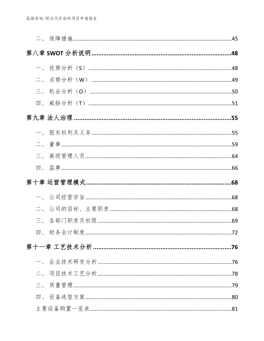 延边汽车涂料项目申请报告_模板范本_第4页