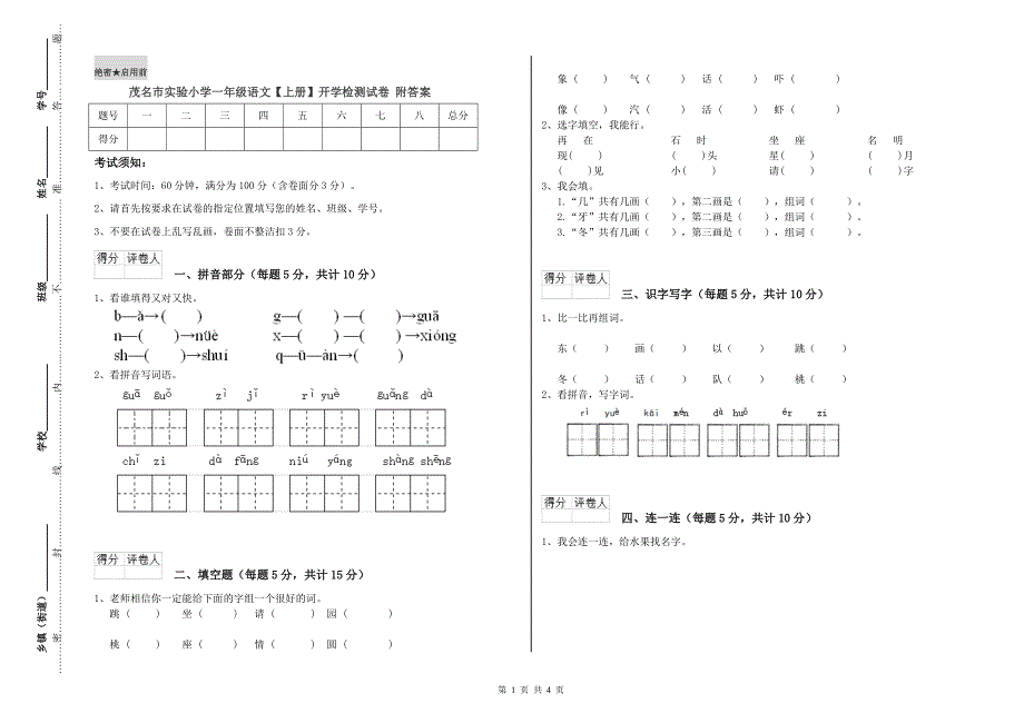 茂名市实验小学一年级语文【上册】开学检测试卷 附答案.doc_第1页