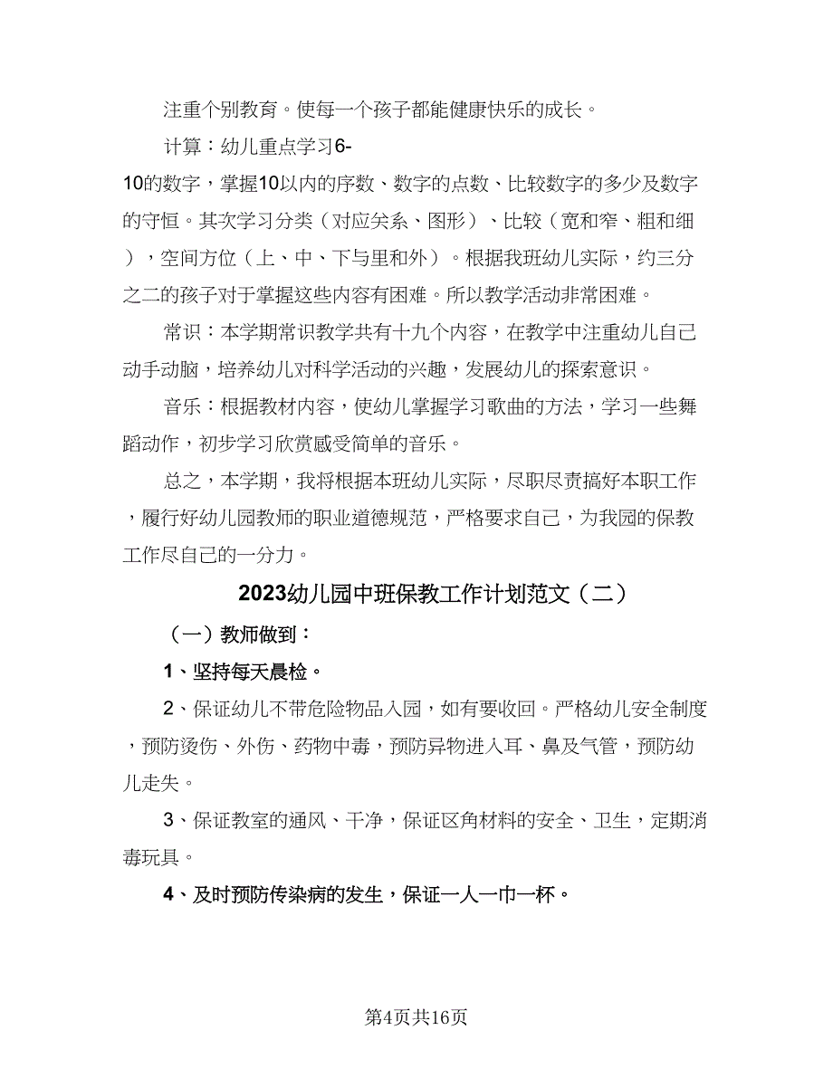 2023幼儿园中班保教工作计划范文（5篇）_第4页