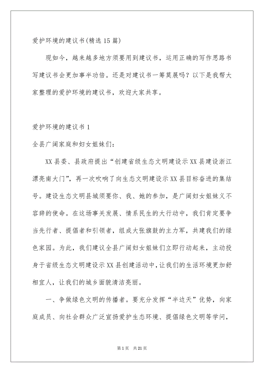 爱护环境的建议书精选15篇_第1页