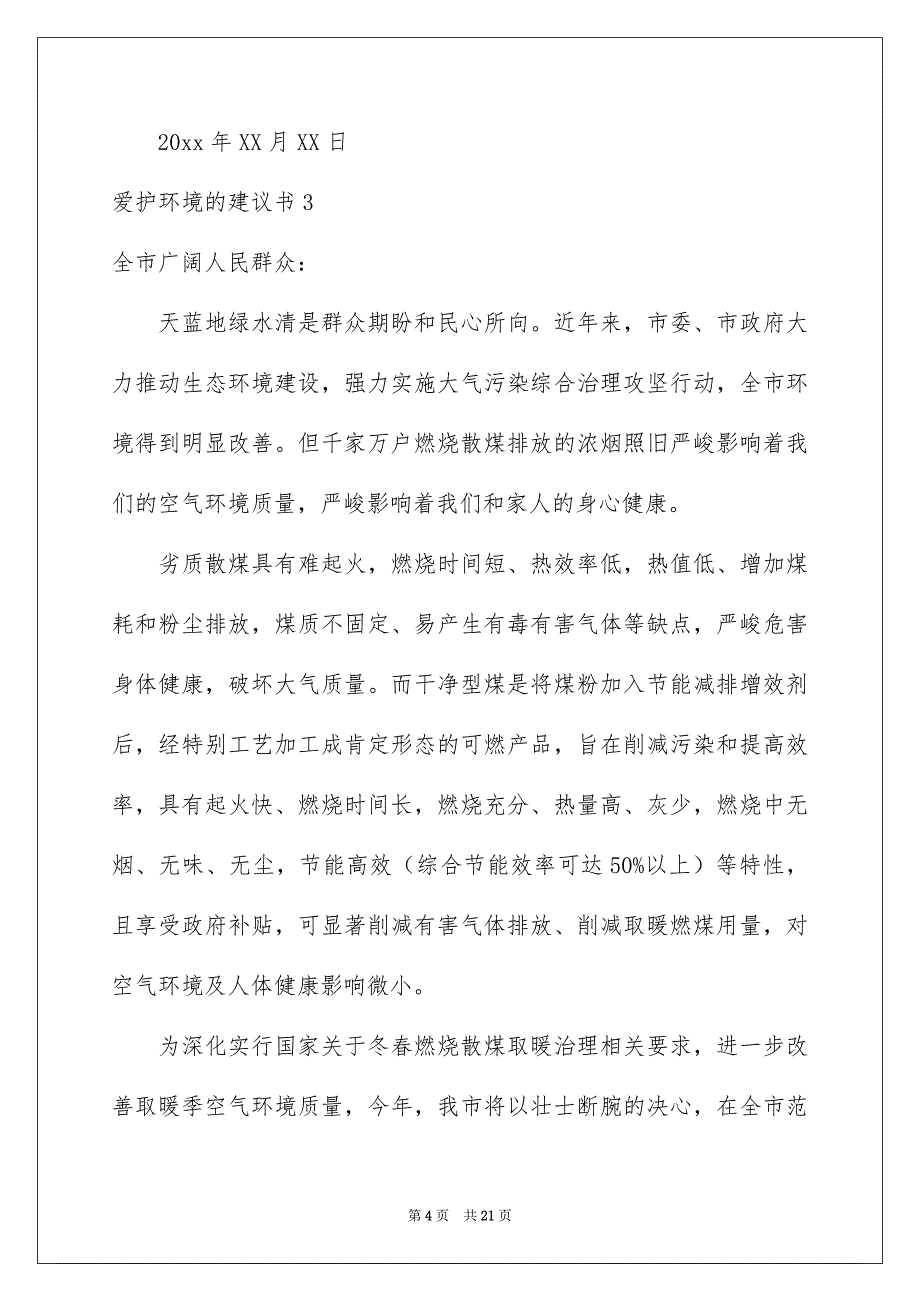 爱护环境的建议书精选15篇_第4页