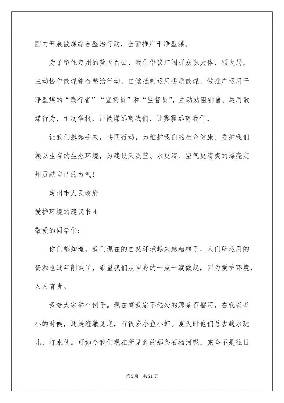 爱护环境的建议书精选15篇_第5页