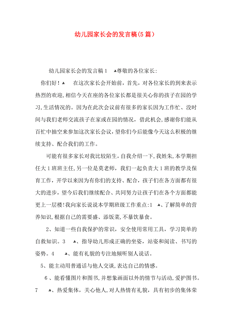 幼儿园家长会的发言稿5篇_第1页