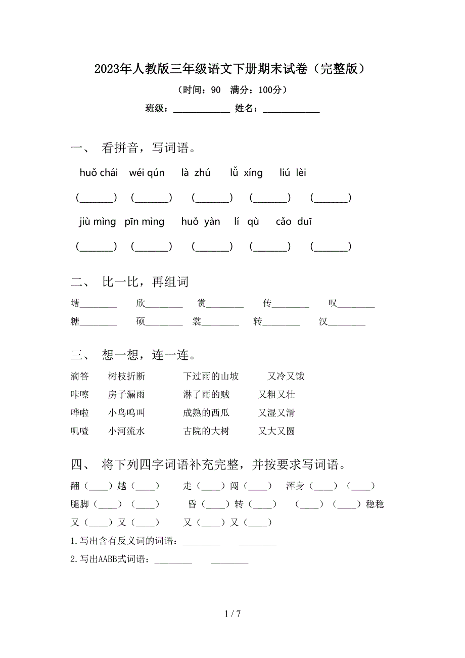 2023年人教版三年级语文下册期末试卷(完整版).doc_第1页