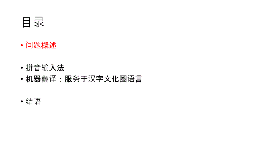 多语种的拼音到汉字的转换和翻译_第2页