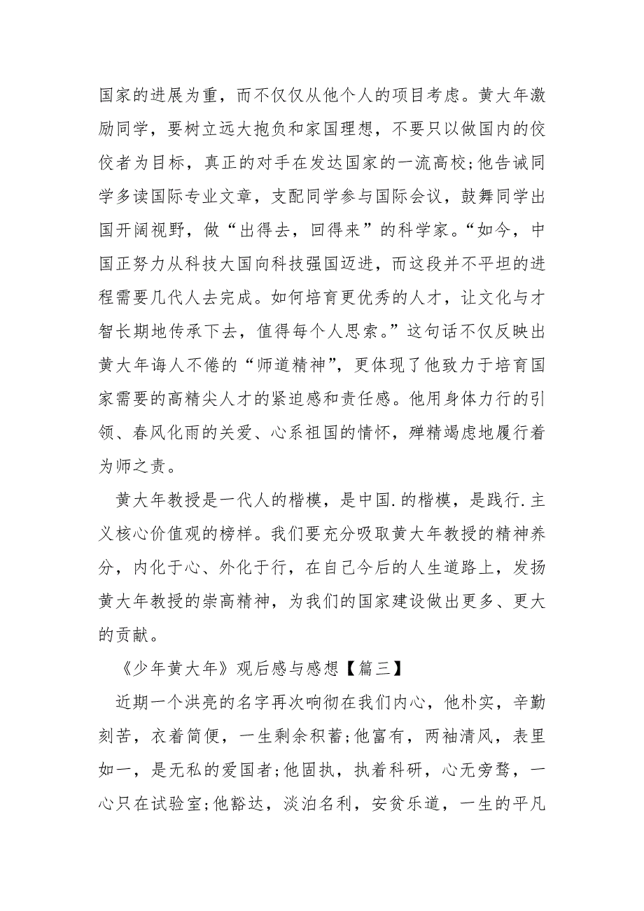 最新《少年黄大年》观后感与感想【13篇】_第3页