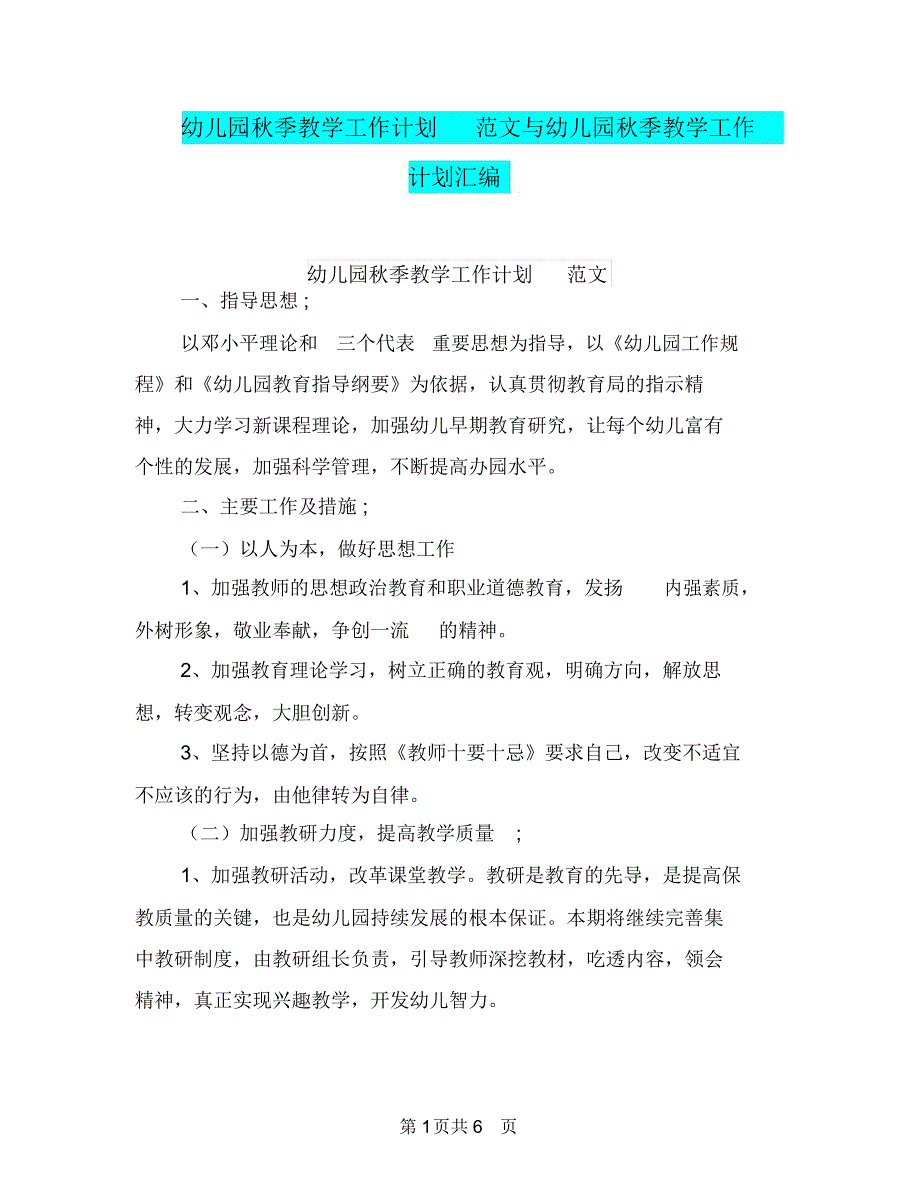 幼儿园秋季教学工作计划范文与幼儿园秋季教学工作计划汇编_第1页