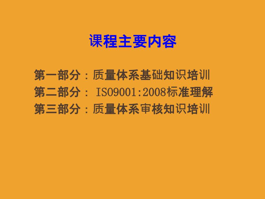 ISO9001质量管理体系内审员培训教程_第1页