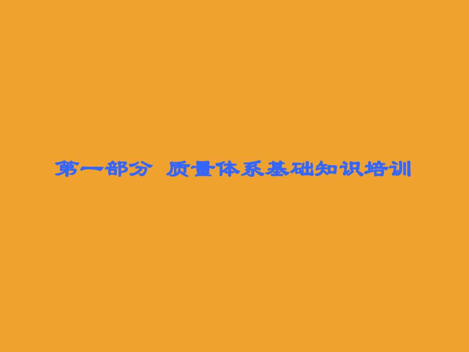 ISO9001质量管理体系内审员培训教程_第2页