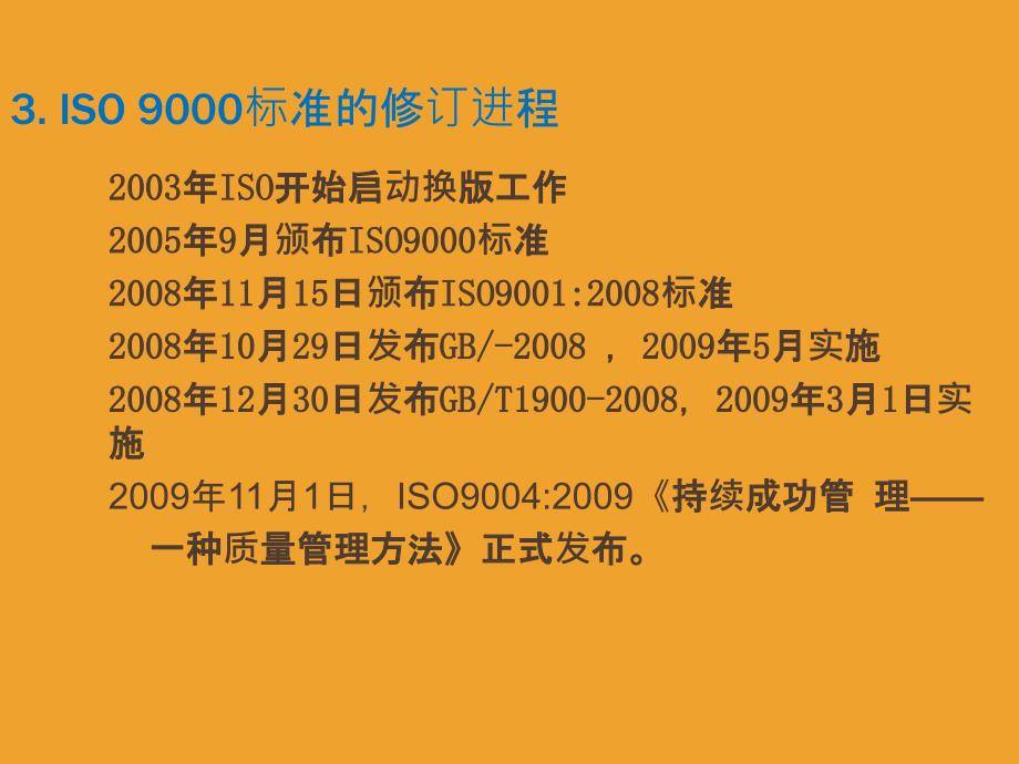 ISO9001质量管理体系内审员培训教程_第4页