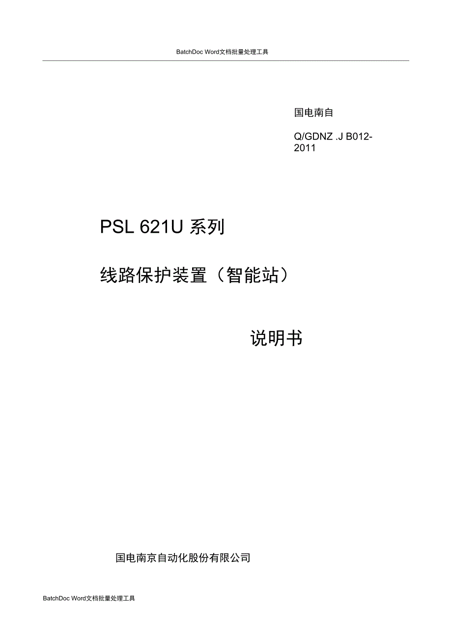 PSL621U系列线路保护装置智能站说明书V1.10I印刷_第1页