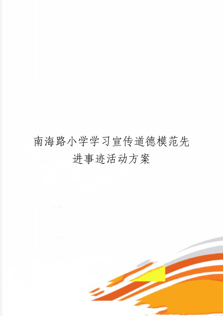 南海路小学学习宣传道德模范先进事迹活动方案_第1页