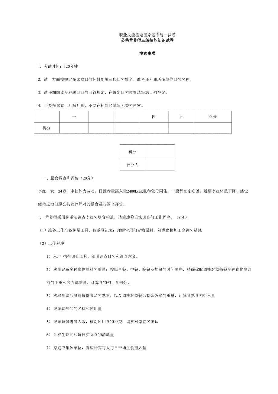 2022年公共营养师三级5月技能真题_第1页