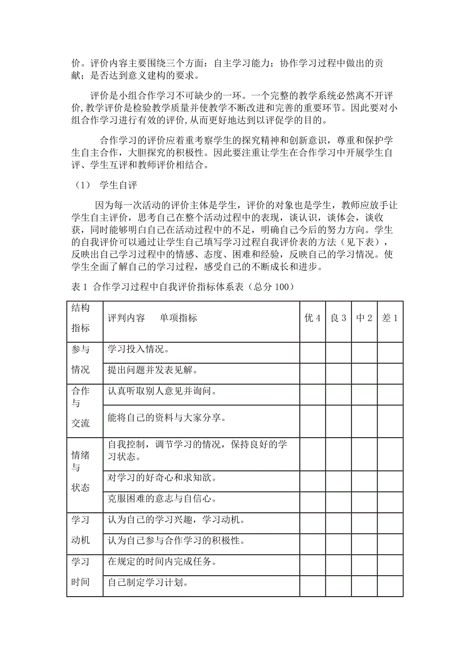 小组合作探究学习中的教学评价及其诊断_第3页