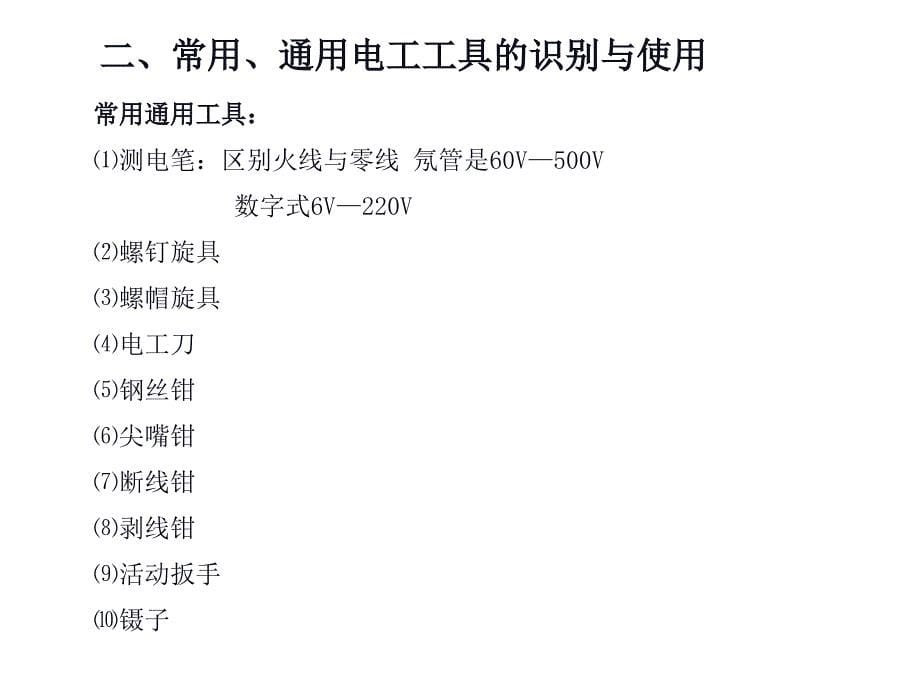 电工安全培训课件：电工技能训练课件_第5页