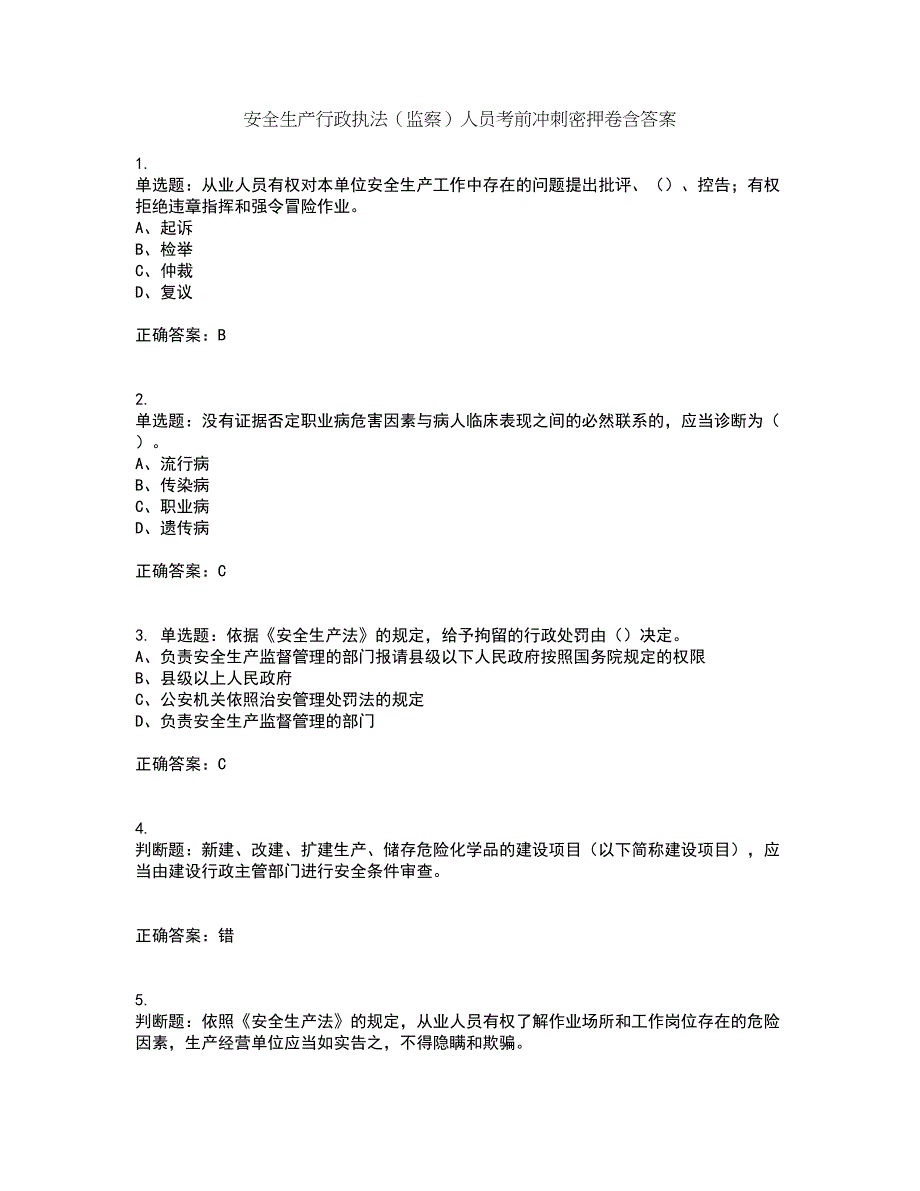 安全生产行政执法（监察）人员考前冲刺密押卷含答案39_第1页