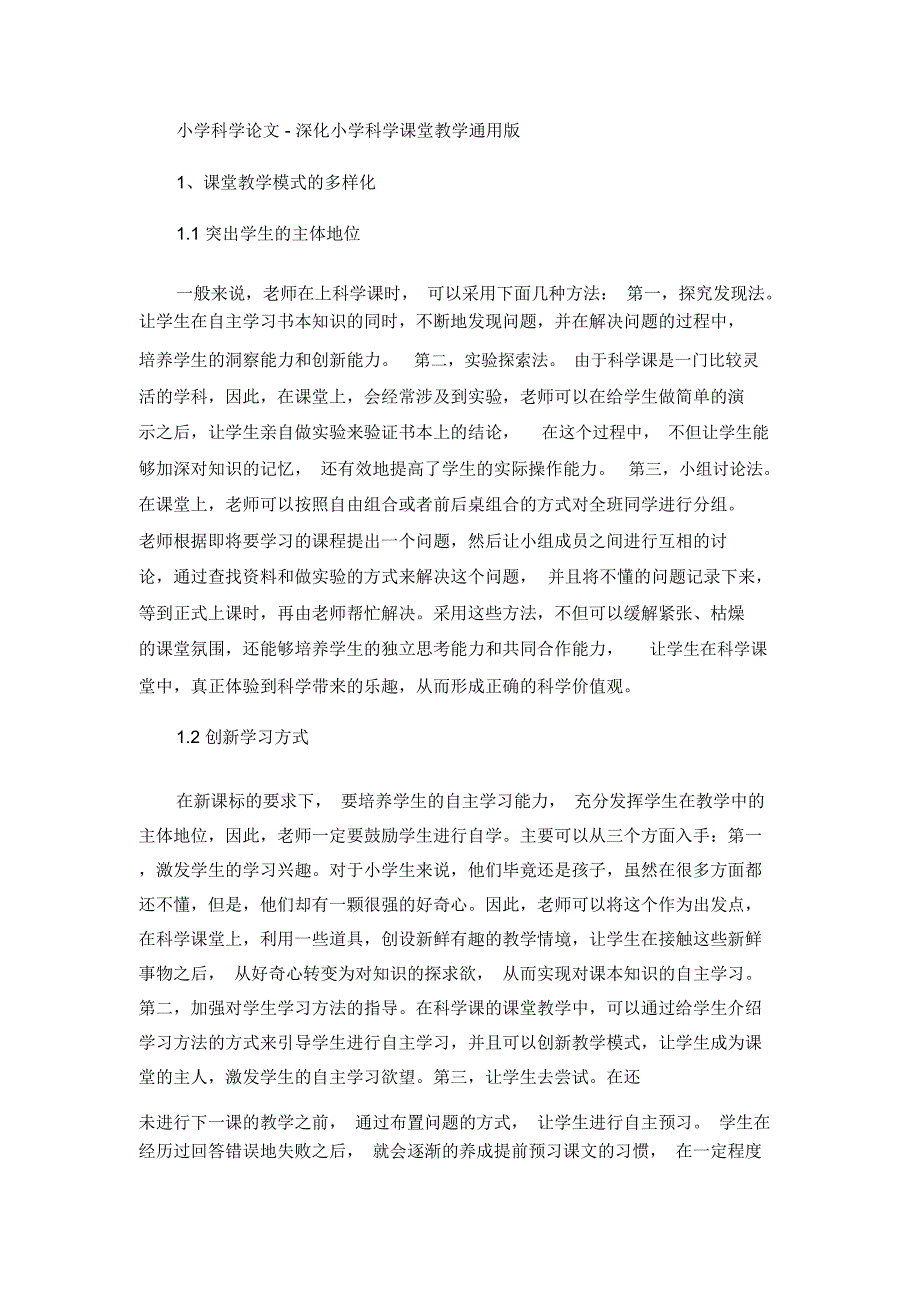 小学科学论文-深化小学科学课堂教学通用版_第1页