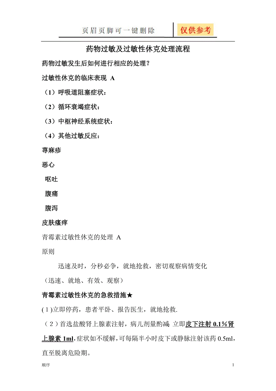 药物过敏及过敏性休克处理流程苍松书屋_第1页