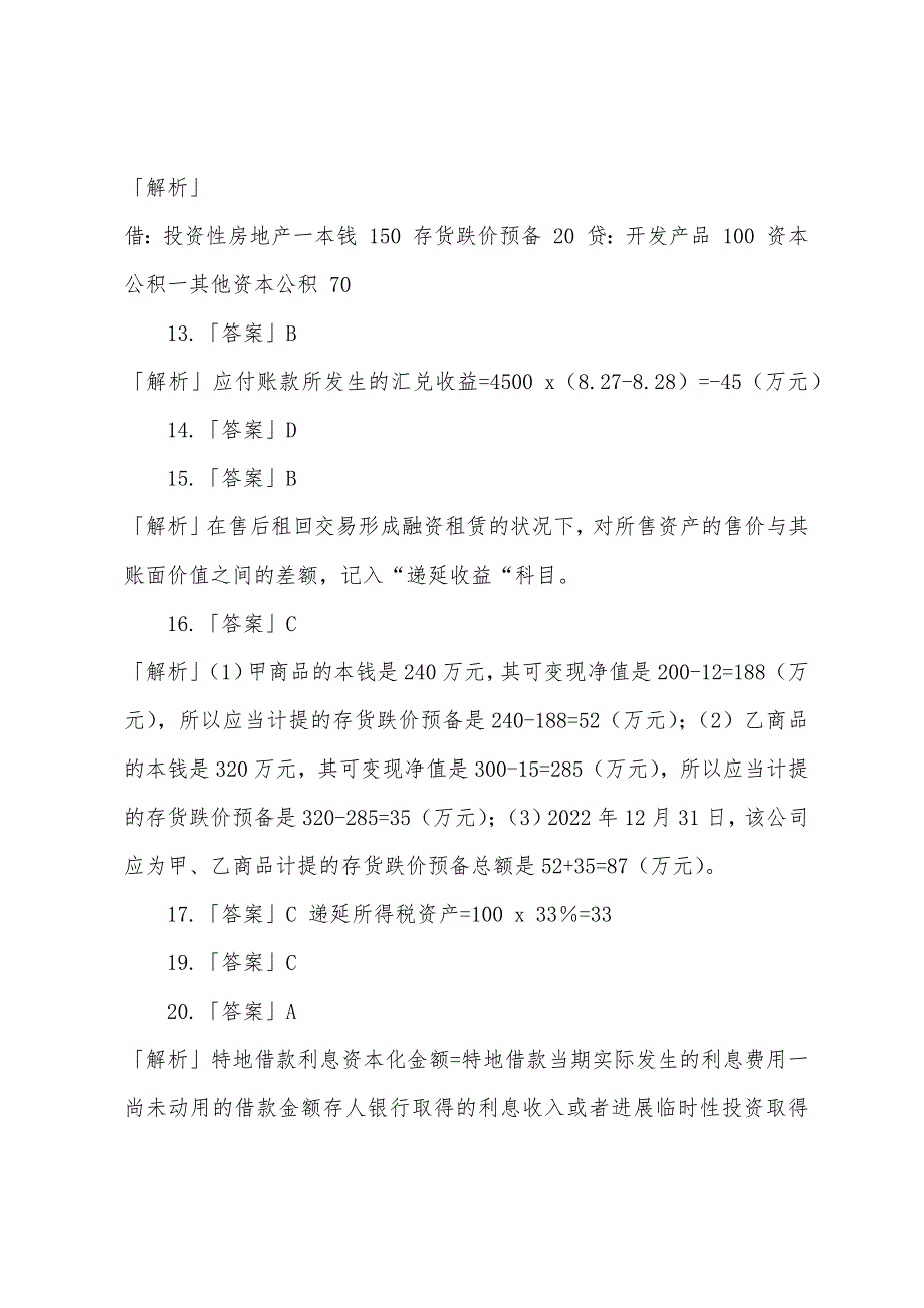 2022年注册会计师《会计》最后冲刺命题预测试卷答案(3)1.docx_第2页