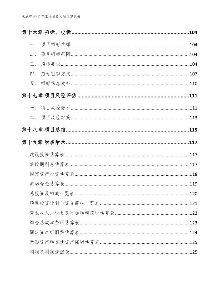 百色工业机器人项目建议书_模板范文_第5页